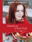 Рецепт ее счастья (eBook, ePUB)