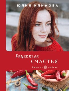 Рецепт ее счастья (eBook, ePUB) - Климова, Юлия