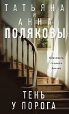 Тень у порога (eBook, ePUB)