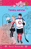 Танец мечты (eBook, ePUB)