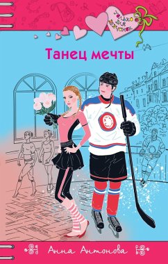 Танец мечты (eBook, ePUB) - Антонова, Анна