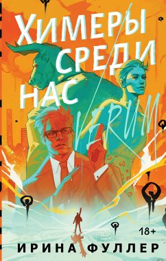 Химеры среди нас (eBook, ePUB) - Фуллер, Ирина