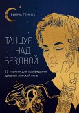 Танцуя над бездной. 12 практик для пробуждения древней женской силы (eBook, ePUB)