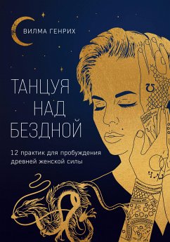 Танцуя над бездной. 12 практик для пробуждения древней женской силы (eBook, ePUB) - Генрих, Вилма