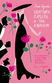 Kvartira. Karera. I tri kavalera (eBook, ePUB)