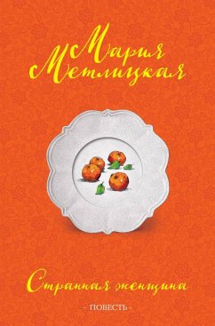 Странная женщина (повесть) (eBook, ePUB) - Метлицкая, Мария