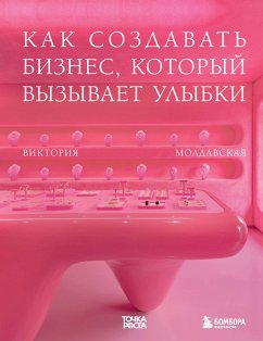 Tochka rosta. Kak sozdavat biznes, kotoryy vyzyvaet ulybki (eBook, ePUB) - Moldavskaya, Victoria