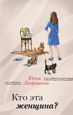 Кто эта женщина? (eBook, ePUB)