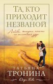 Та, кто приходит незваной (eBook, ePUB)