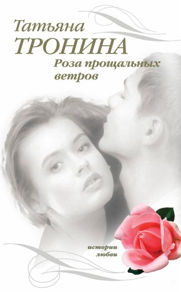 Roza proschalnyh vetrov (eBook, ePUB)