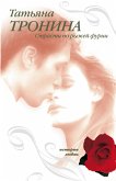 Страсти по рыжей фурии (eBook, ePUB)