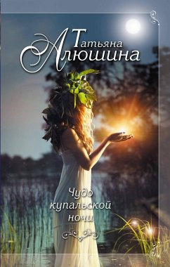 Чудо купальской ночи (eBook, ePUB) - Алюшина, Татьяна