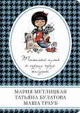 Тяжелый путь к сердцу через желудок (сборник) (eBook, ePUB)