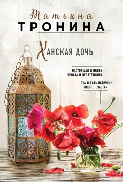 Ханская дочь (eBook, ePUB) - Тронина, Татьяна