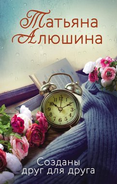 Созданы друг для друга (eBook, ePUB) - Алюшина, Татьяна