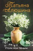 Утоли мои печали (eBook, ePUB)