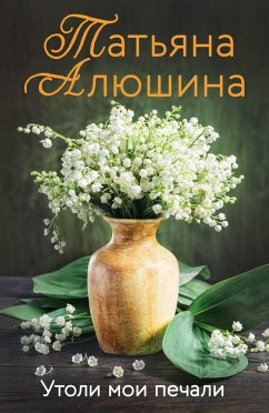 Утоли мои печали (eBook, ePUB) - Алюшина, Татьяна