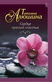 Сердце просит счастья (eBook, ePUB)