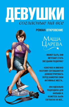 Девушки, согласные на все, или Капкан для охотника (eBook, ePUB) - Царева, Маша