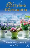 Судьба непринятой пройдет (eBook, ePUB)