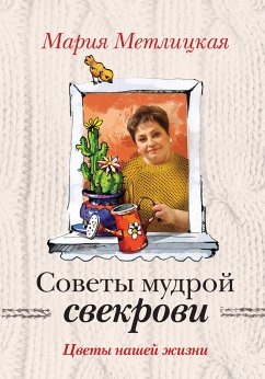 Цветы нашей жизни (eBook, ePUB) - Метлицкая, Мария