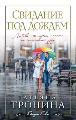 Свидание под дождем (eBook, ePUB) - Тронина, Татьяна