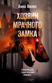 Хозяин мрачного замка (eBook, ePUB)