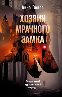 Хозяин мрачного замка (eBook, ePUB) - Велес, Анна