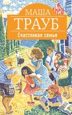 Счастливая семья (eBook, ePUB)