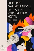 Чем мы занимались, пока вы учили нас жить (eBook, ePUB)