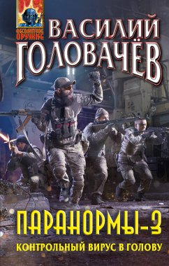 Паранормы-3. Контрольный вирус в голову (eBook, ePUB) - Головачёв, Василий