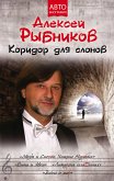 Коридор для слонов (eBook, ePUB)