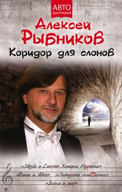 Коридор для слонов (eBook, ePUB) - Рыбников, Алексей