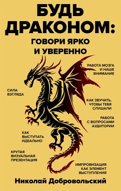 Будь драконом: говорить ярко и уверенно (eBook, ePUB) - Добровольский, Николай