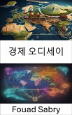 경제 오디세이 (eBook, ePUB)