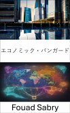 エコノミック・バンガード (eBook, ePUB)