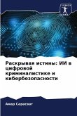 Raskrywaq istiny: II w cifrowoj kriminalistike i kiberbezopasnosti