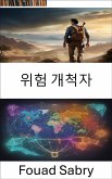 위험 개척자 (eBook, ePUB)