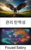 관리 탄력성 (eBook, ePUB)