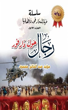 سلسلة مهازل دار فور وأهلها - الجزء الاول - رجال حول دار فور (eBook, ePUB) - عبد الخالق محمود, مؤيد