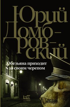 Обезьяна приходит за своим черепом (eBook, ePUB) - Домбровский, Юрий