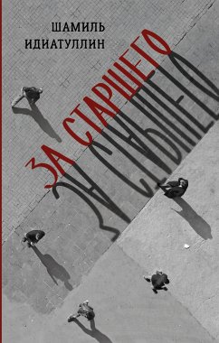 За старшего (eBook, ePUB) - Идиаттулин, Шамиль