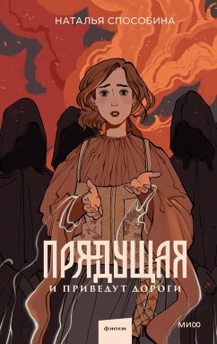 Cover Pryadushchaya. Iprivedut dorogi (eBook, ePUB)