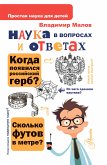 Nauka v voprosah i otvetah (eBook, ePUB)