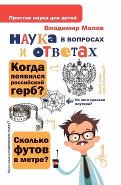 Наука в вопросах и ответах (eBook, ePUB) - Малов, Владимир