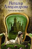 Кресло на чердаке (eBook, ePUB)