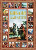 Bibliya dlya detey (eBook, ePUB)