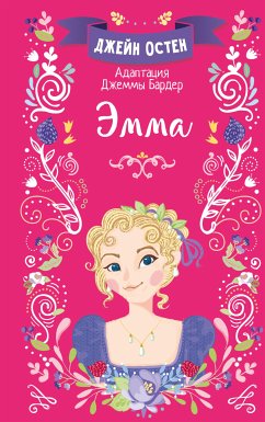 Эмма (eBook, ePUB) - Остин, Джейн