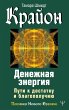 Krayon. Denezhnaya energiya. Puti k... - Bild 1