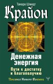 Крайон. Денежная энергия. Пути к достатку и благополучию (eBook, ePUB)